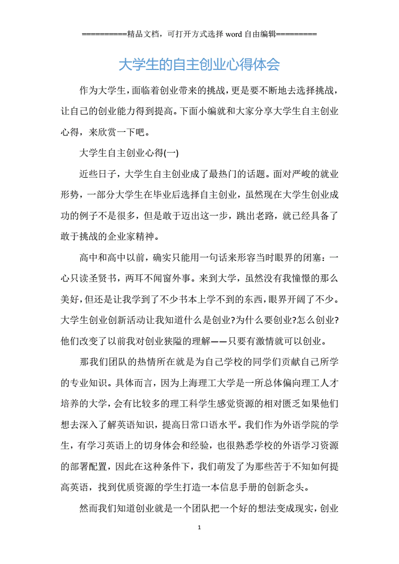 解说！大学生创业心得体会