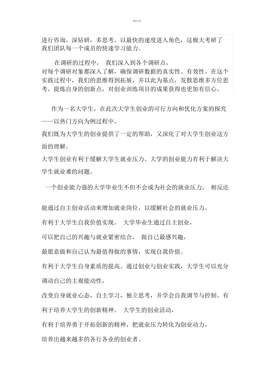 解说！大学生创业心得体会