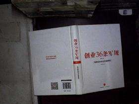 热点！创业36条军规