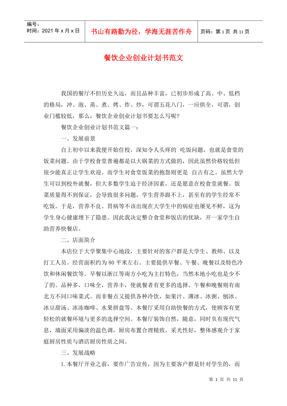解释！餐饮创业计划书范文