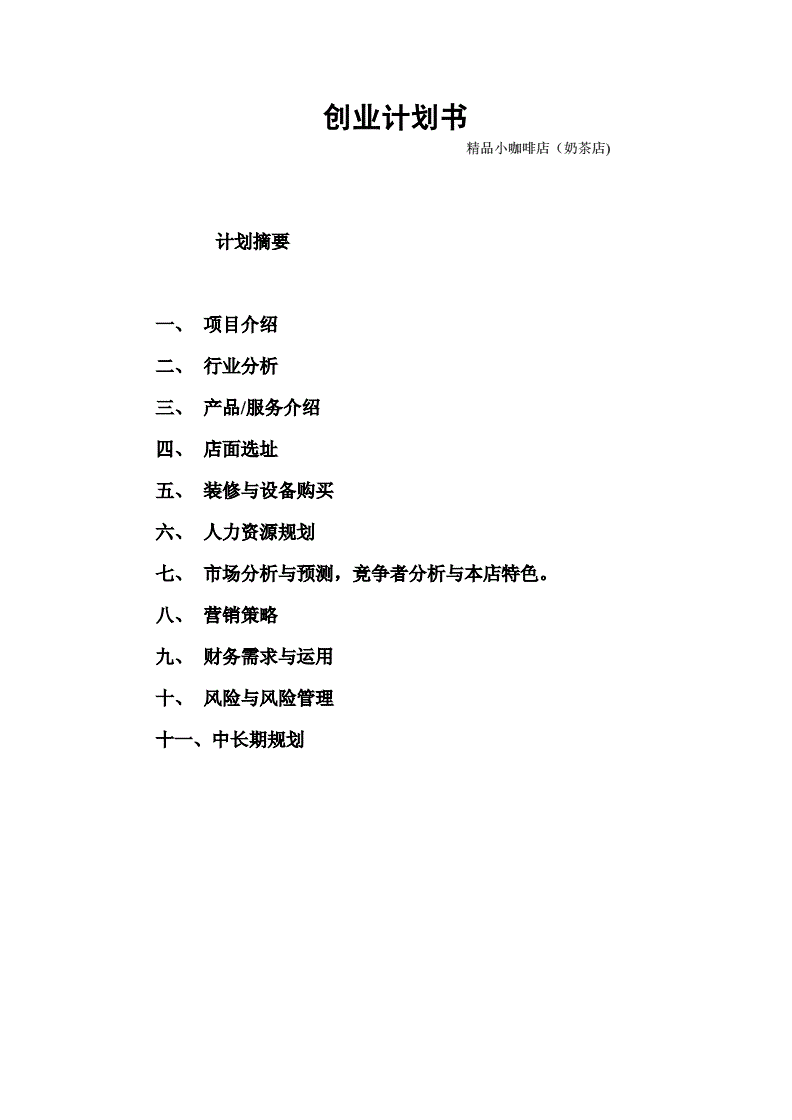 相关！奶茶店创业计划书