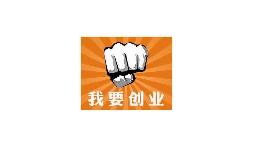 小知识！无本创业