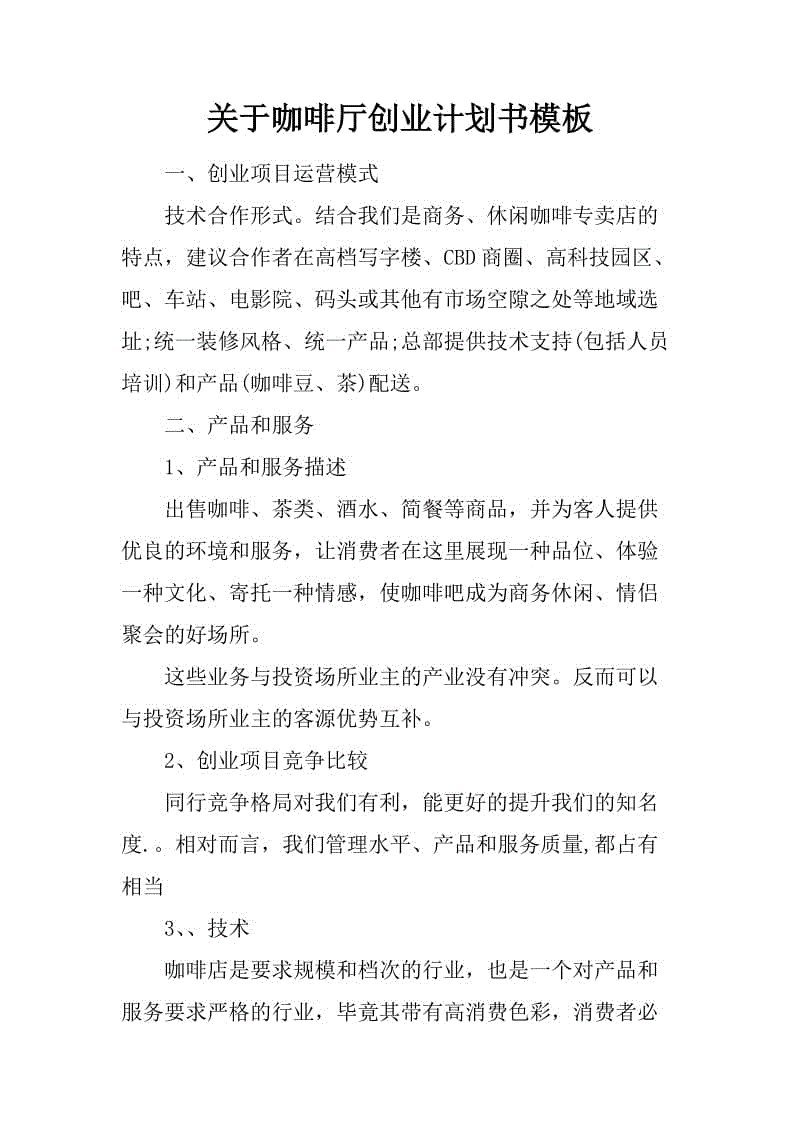 常见问题！创业计划书格式范文