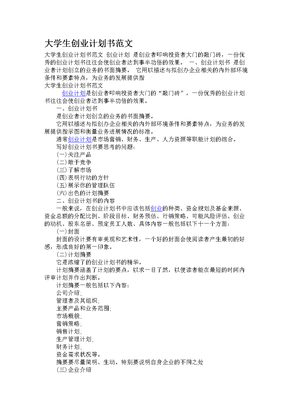 常见问题！创业计划书格式范文