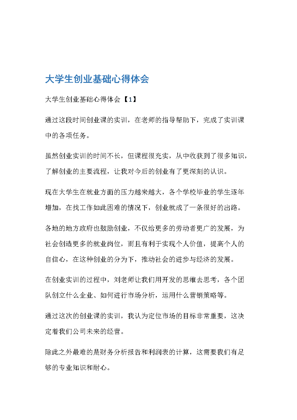 热点！创业心得体会"在线解答"