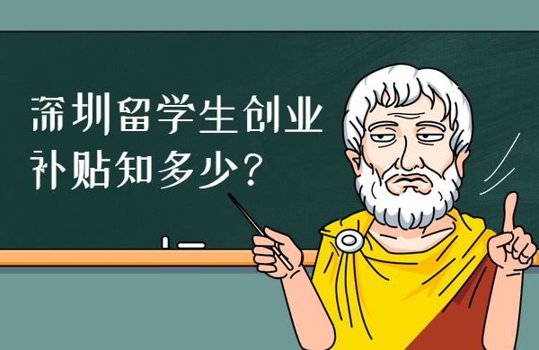 常见问题！留学生创业