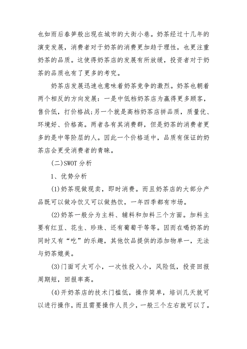 热点！奶茶店创业计划书