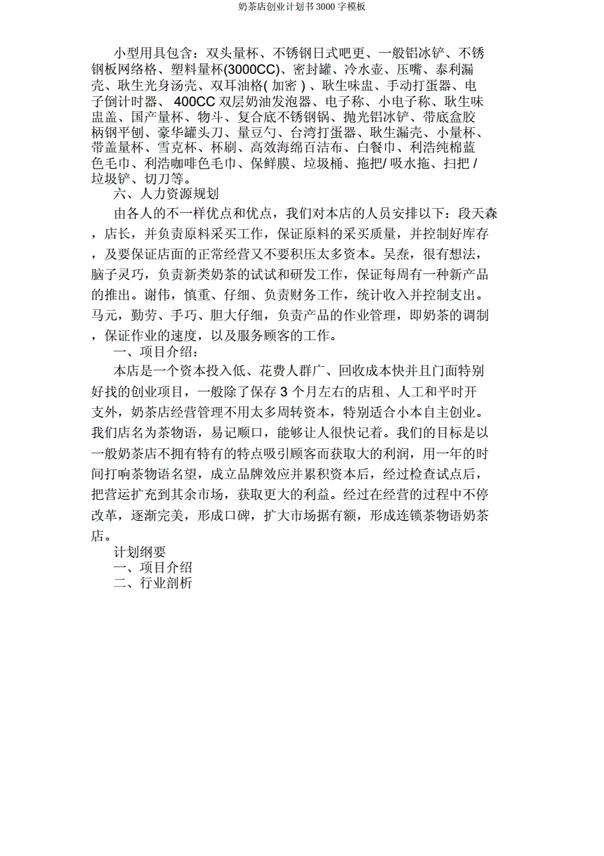 热点！奶茶店创业计划书