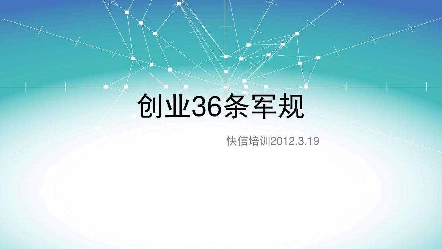 小知识！创业36条军规
