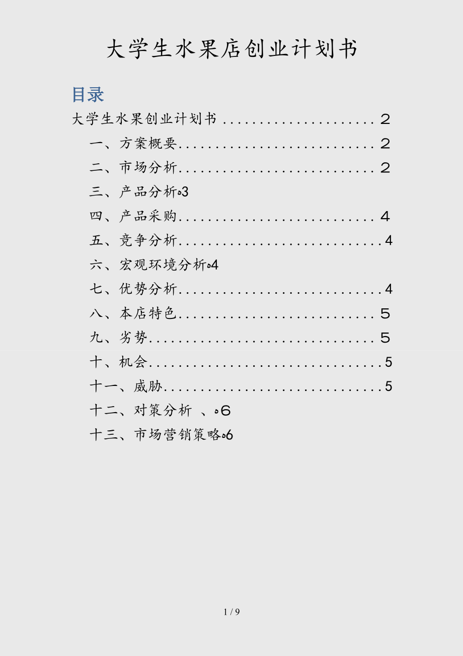 热点！大学生创业计划书