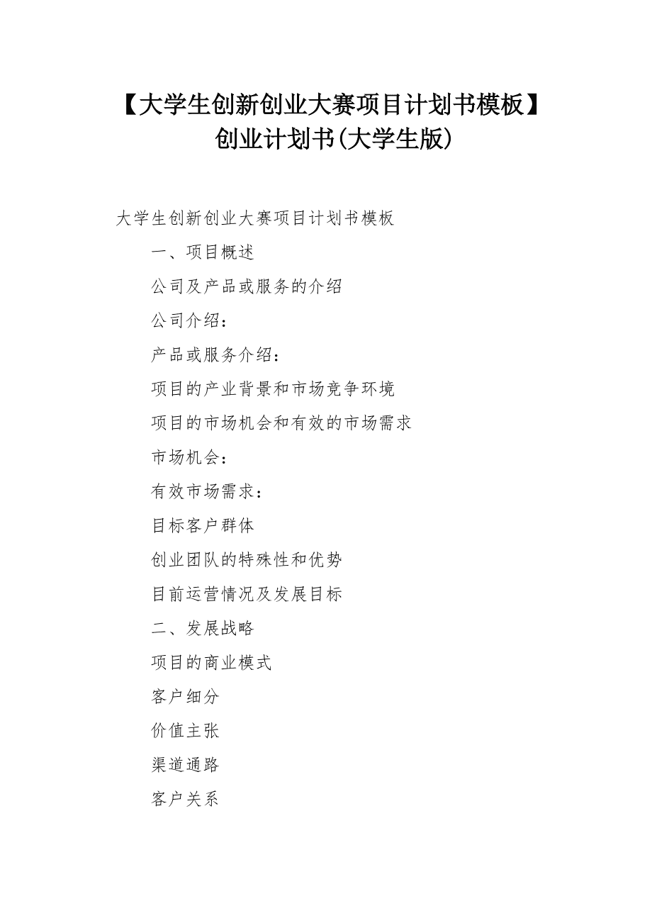 热点！大学生创业计划书