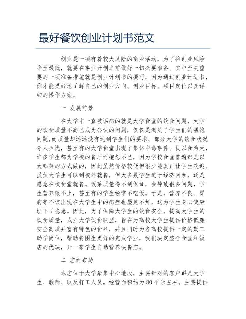 热点！餐饮创业计划书范文