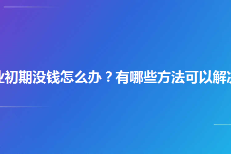 小知识！没有钱怎么创业