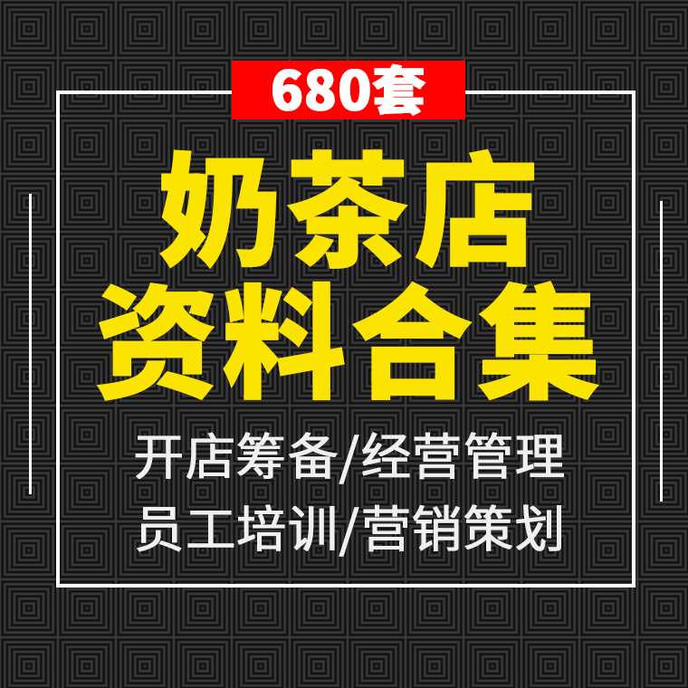 解释！奶茶店投资创业方案