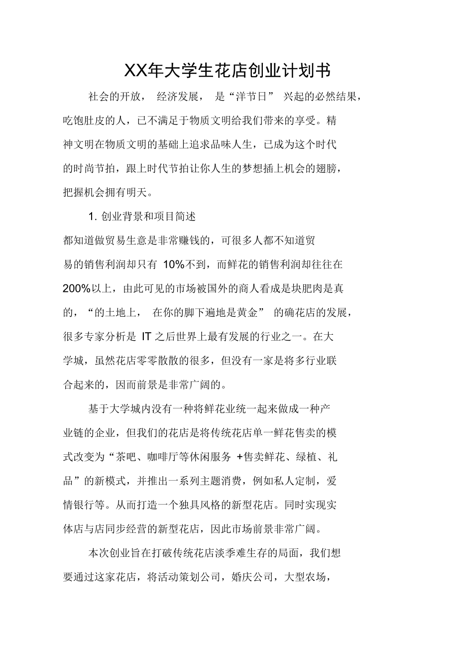 热点！花店创业计划书