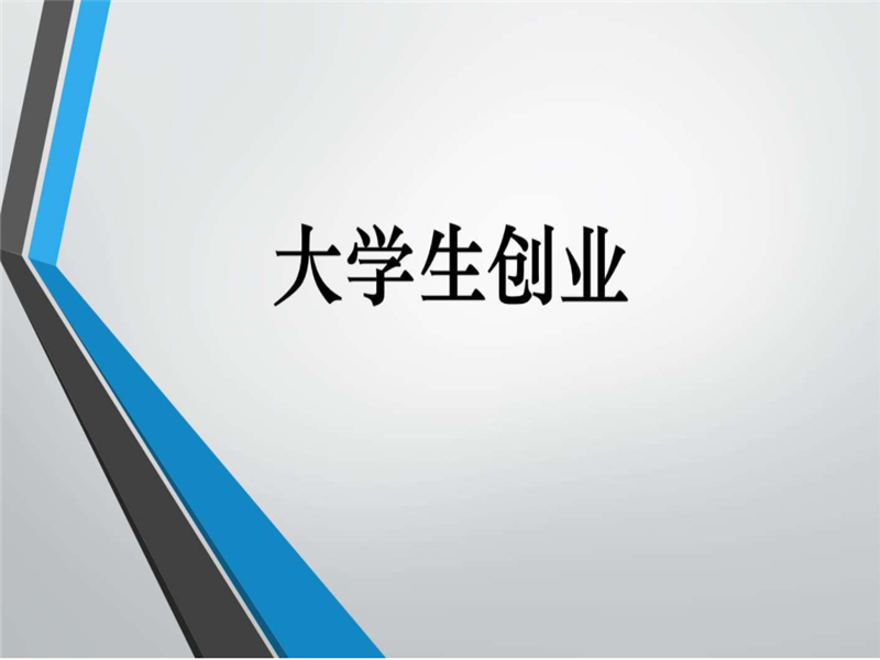 解说！大学生创业成功案例