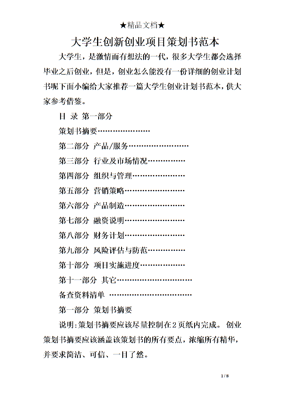 解答！创业计划书范文大全