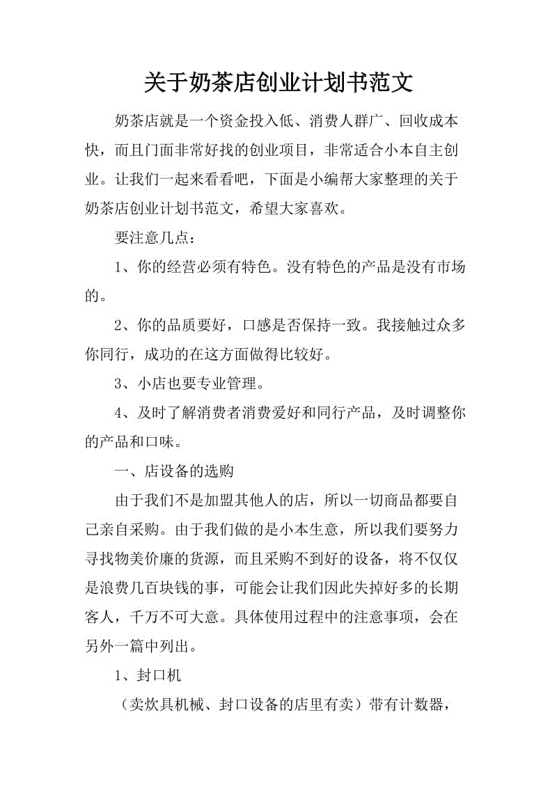 解答！创业计划书范文大全