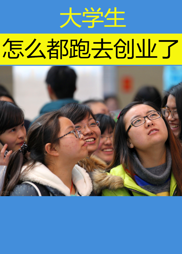 小知识！大学生休学创业
