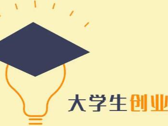 相关！大学生创业新点子