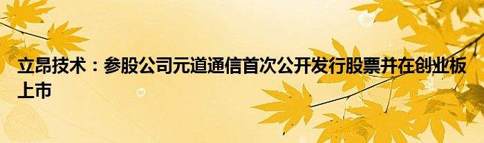 相关！创业版上市