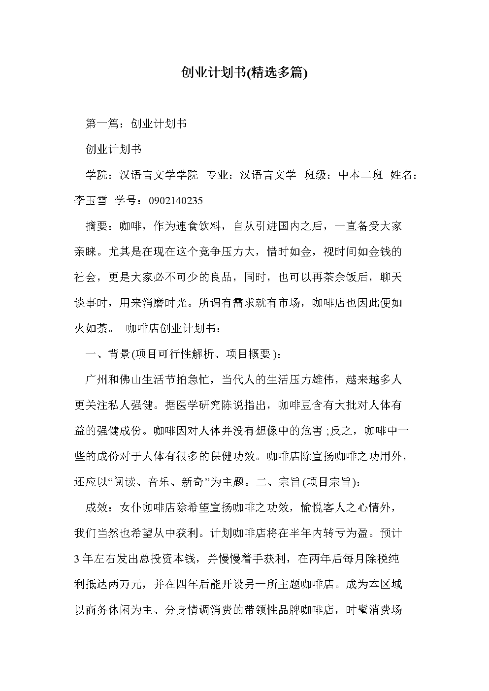 相关！怎么写创业计划书