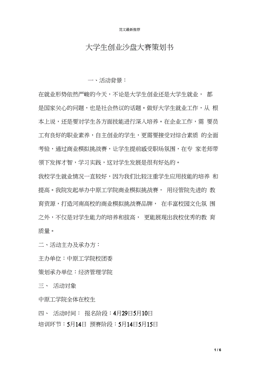 相关！大学生创业策划书