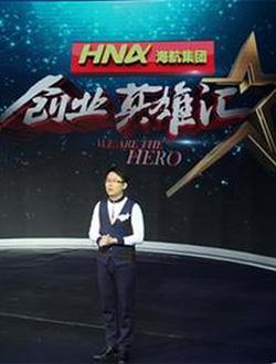 小知识！创业英雄会