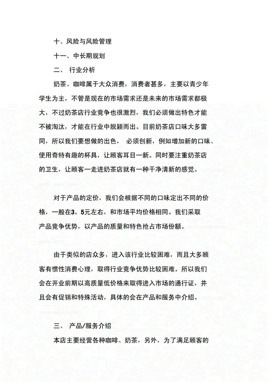 热点！奶茶店创业计划书