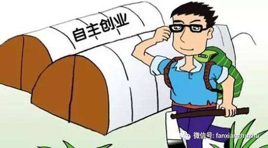 常见问题！农民工返乡创业政策