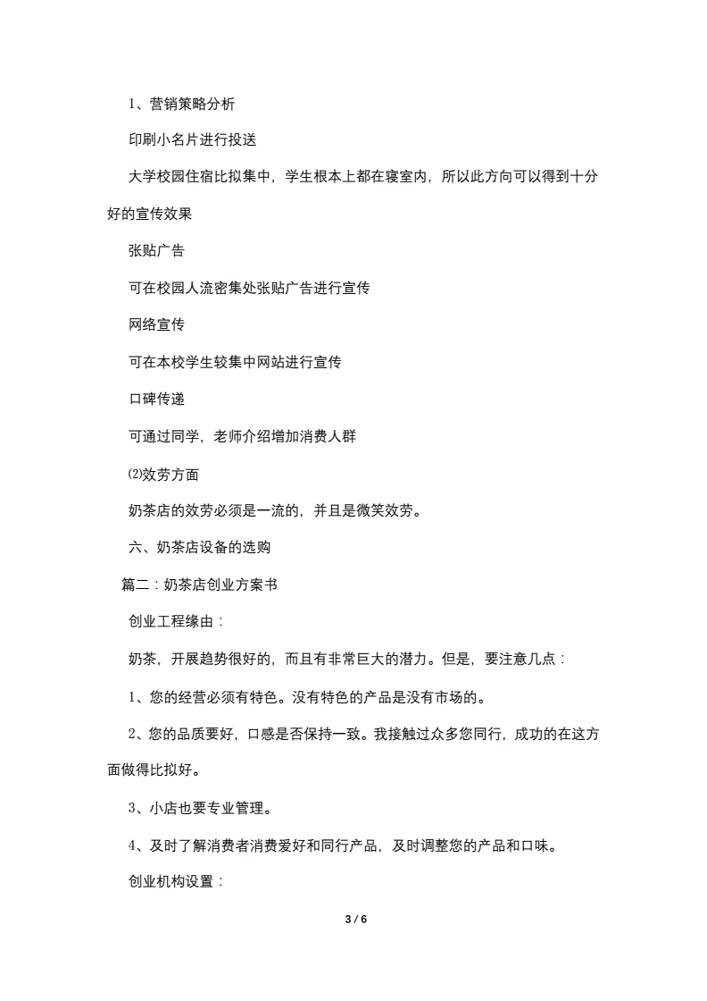 解释！奶茶店投资创业方案