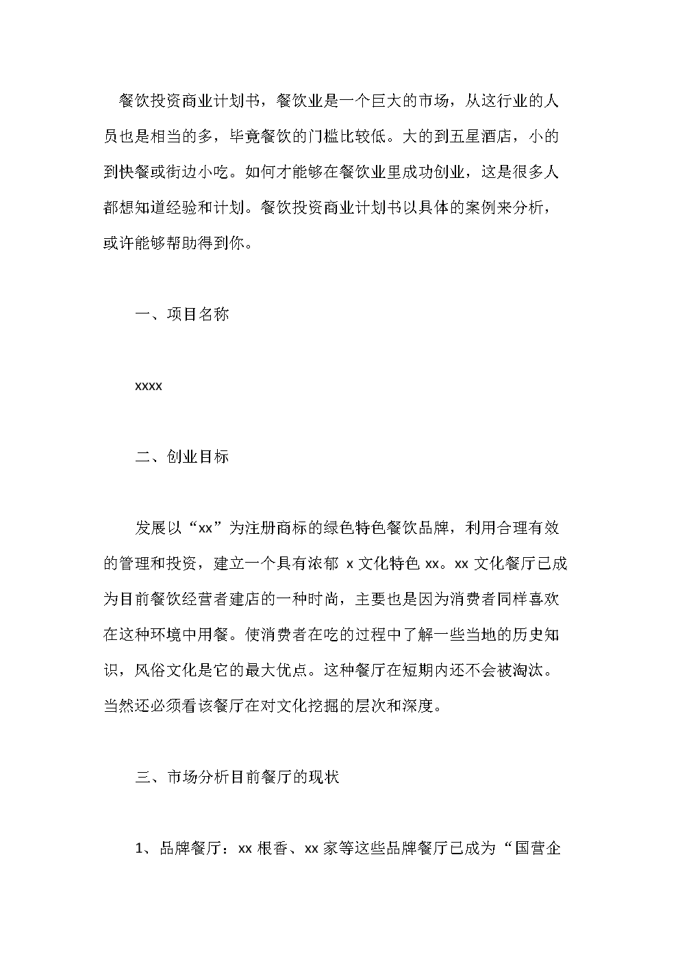 热点！餐饮创业计划书范文