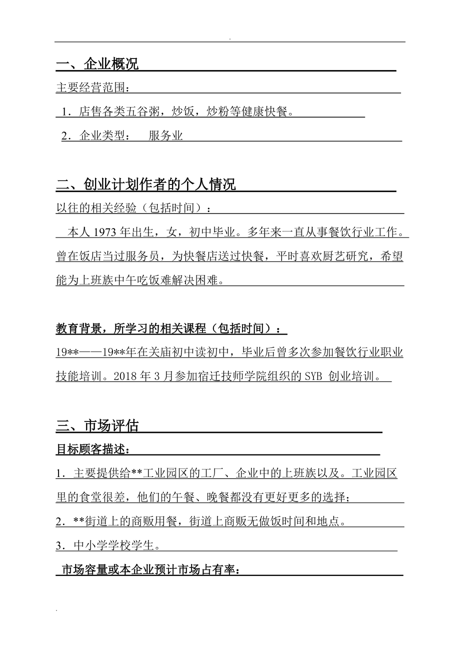 解说！网店创业计划书范文