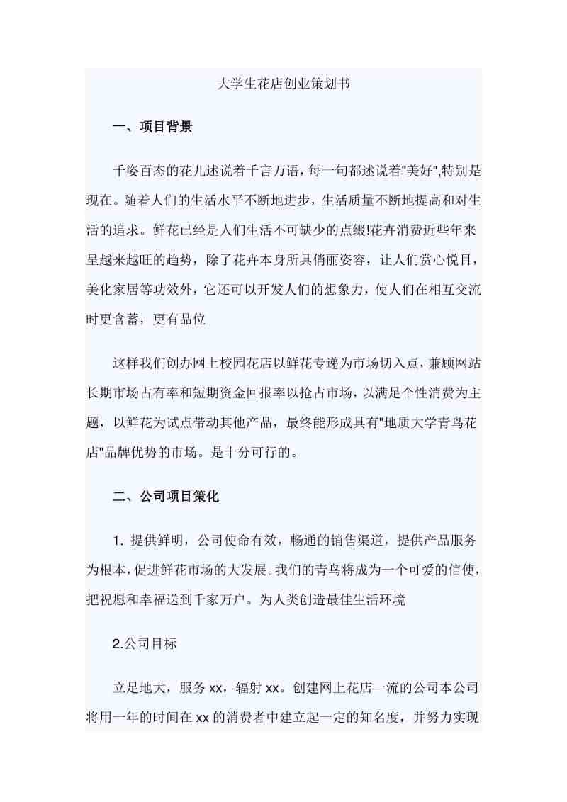 解答！大学生创业项目策划书