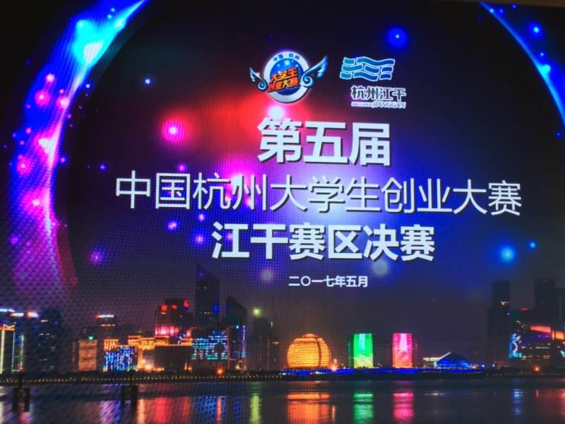 杭州大学生创业