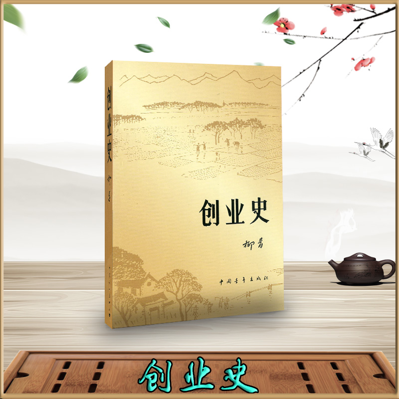 热点！柳青创业史