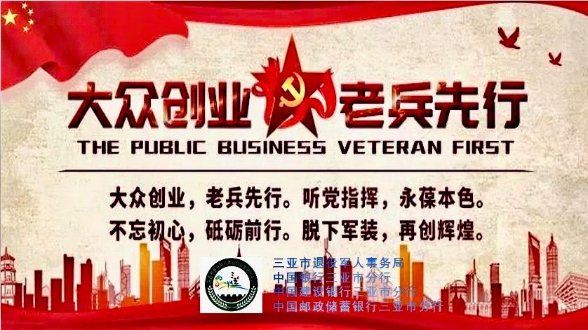 解释！退伍军人创业贷款