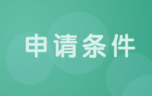 相关！创业基金申请条件