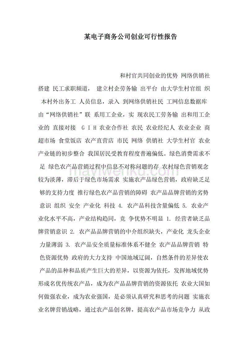 相关！创业项目可行性报告