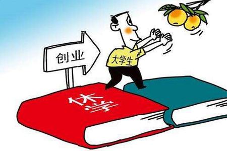 小知识！大学生休学创业
