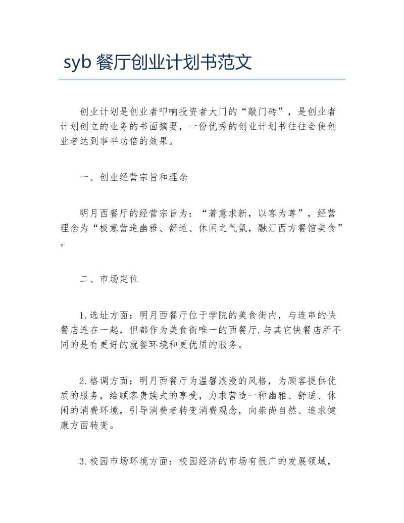 求答案！创业计划书模板范文"在线解答"