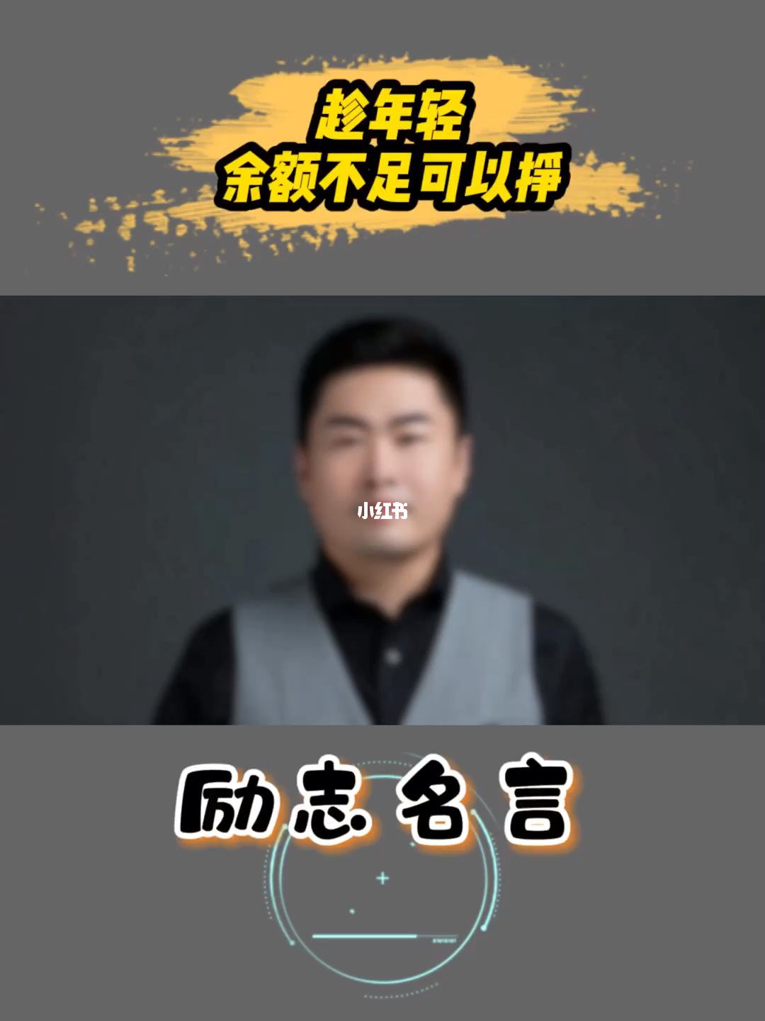 解说！创业励志名言