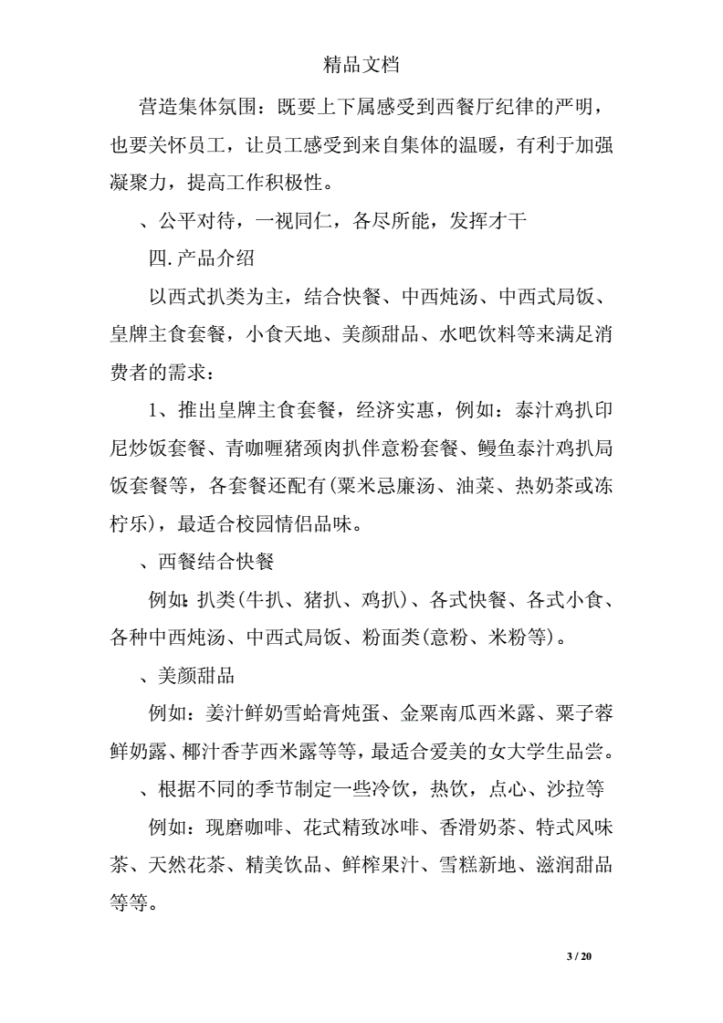 热点！餐饮创业计划书