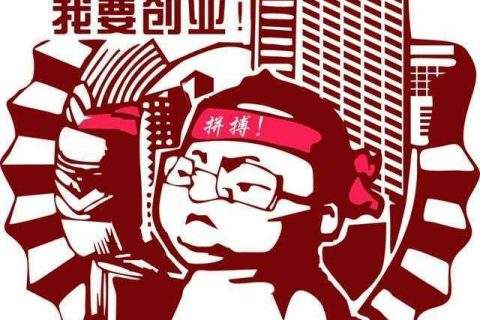 相关！创业小故事