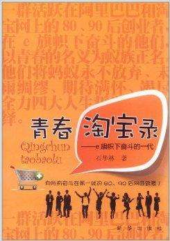 解释！淘宝创业故事