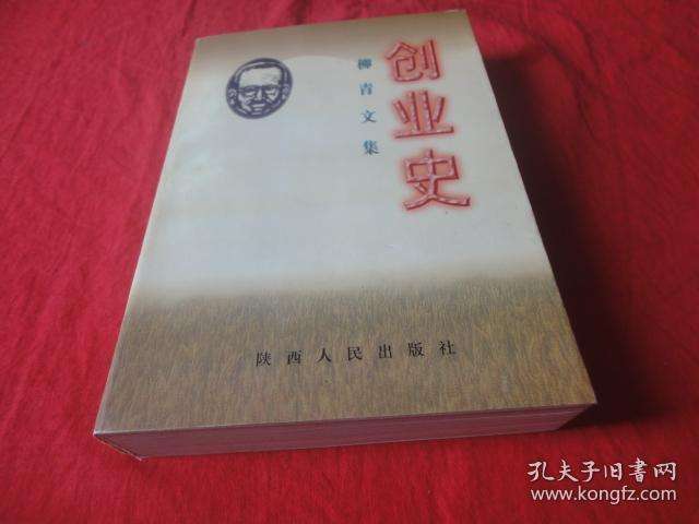 相关！柳青创业史