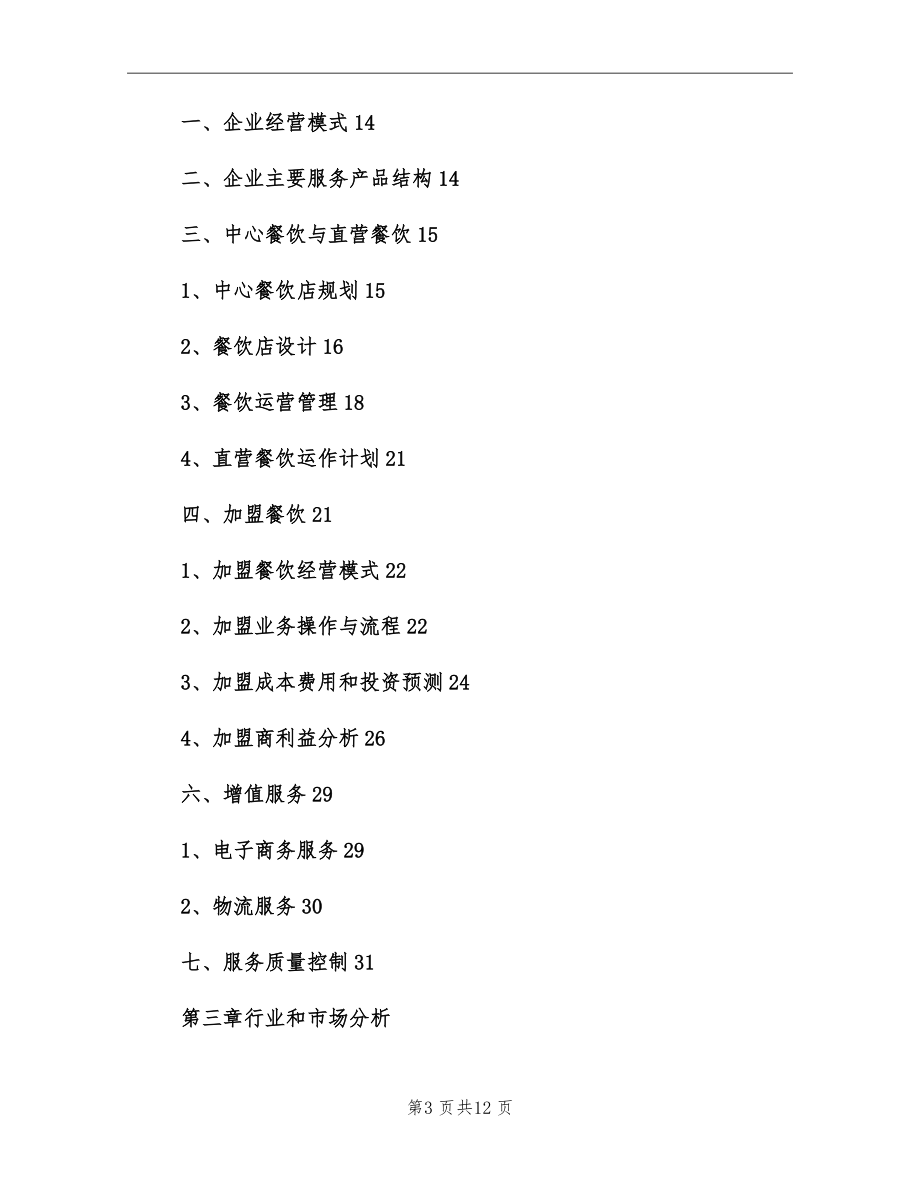 小知识！餐饮业创业计划书