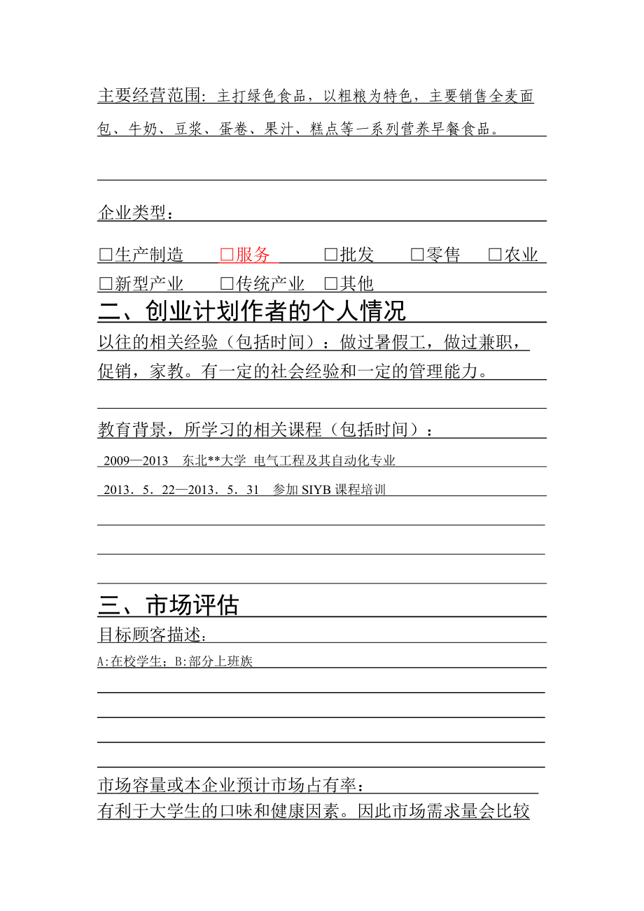 常见问题！siyb创业计划书