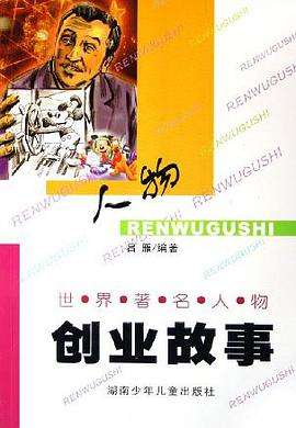 解说！名人创业故事