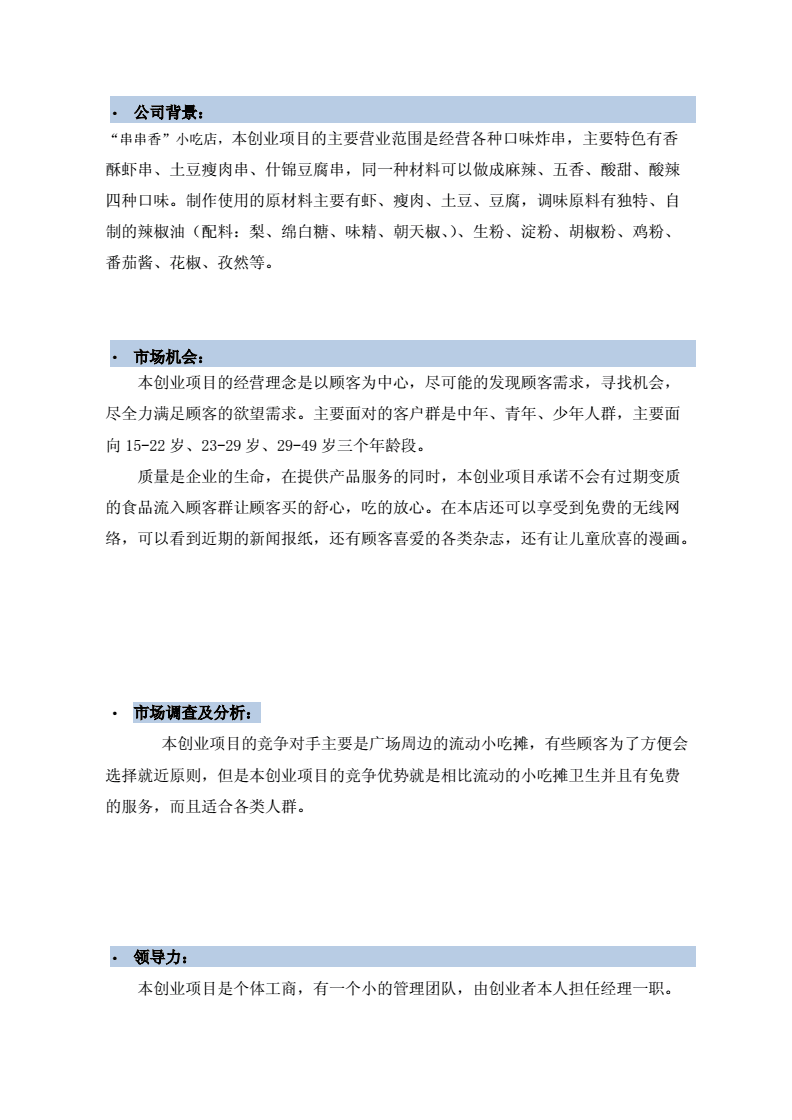 解释！小吃店创业计划书